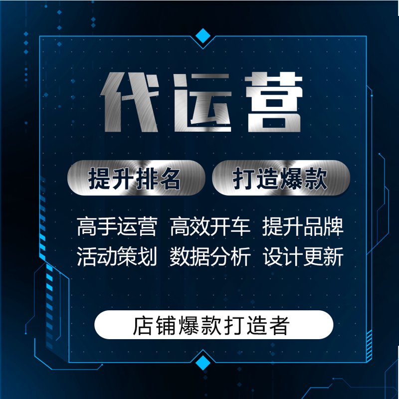 淘宝代运营,让电商生意更轻松!