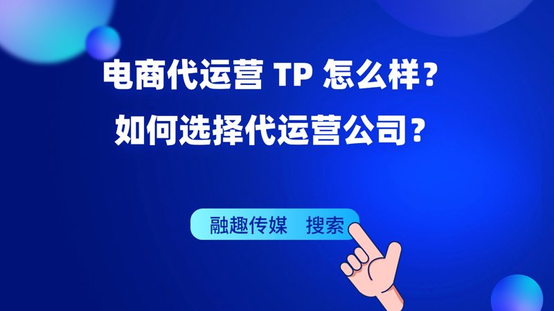 电商代运营：新时代电商竞争中的隐形冠军
